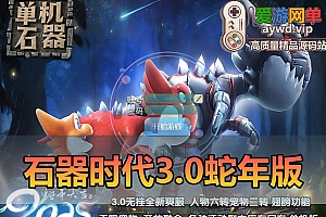 爱游网单亲测【石器时代3.0】无外挂单机版 快捷内置功能脚本 GM命令可发物品装备充值 虚拟机一键端视频安装教学