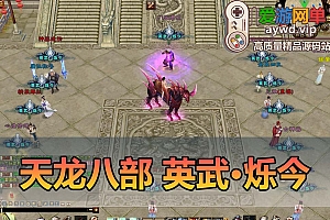 爱游网单亲测【天龙八部】英武·烁今单机经典怀旧带GM后台虚拟机一键端视频安装教学