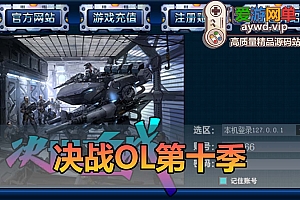 爱游网单亲测【决战OL】幻神引擎第十季单机免虚拟机一键端配套GM可刷物品道具视频安装教学