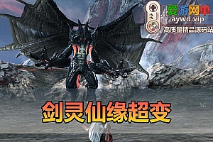 爱游网单亲测【剑灵超变】三系仙缘单机版 新增强推一切副本无cd 麻痹 无视机制 配套GM代码表 图文攻略 掉落表 视频安装教学虚拟机一键端