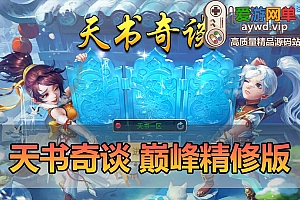 爱游网单亲测【天书奇谈】巅峰精修跨服版丰富宝宝坐骑GM物品后台虚拟机一键端视频安装教学