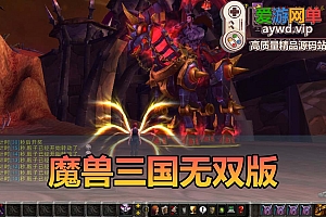 爱游网单亲测【魔兽世界】真三国无双WCD版10种族微变 配套GM后台视频安装教学+手工端文本教学