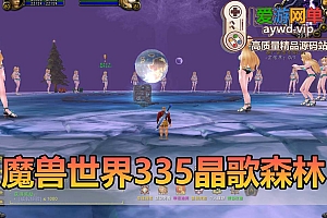 爱游网单亲测【魔兽世界】335晶歌森林单机一键端视频安装教学配套GM后台免虚拟机+手工端文本教学