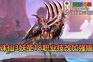 爱游网单亲测【诛仙】妖圣18职业技改加强单机版 配套GM工具DUBUG发物品道具虚拟机一键端视频安装教学+手工端文本教学