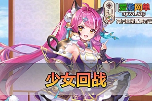 爱游网单亲测【少女回战】二次元角色卡牌回合制手游单机版电脑虚拟机一键端配套GM后台视频安装教学