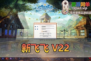 爱游网单亲测【新飞飞】V22单机版虚拟机一键端GM后台内置控制台视频安装教学