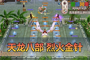 爱游网单亲测【天龙八部】烈火金针单机版王权宝鉴修仙真元穿刺仿官带GM工具虚拟机一键端视频安装教学