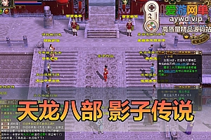 爱游网单亲测【天龙八部】影子传说复古版怀旧快捷传送武侠GM后台虚拟机一键端视频安装教学