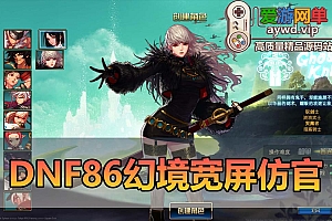 爱游网单亲测【DNF86】幻境宽屏仿官双城镇带主线任务无魔改支持徽章镶嵌快捷内辅传送 安徒恩副本 GM工具 视频安装教学虚拟机一键端
