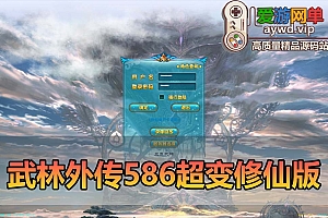 爱游网单亲测【武林外传】单机版586超变修仙三界武林 配套GM EL视频安装教学虚拟机一键端+手工端文本教学