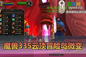 爱游网单亲测【魔兽世界】单机版335云顶英雄冒险岛微变渐进版GM物品命令通用视频安装教学+外网文本教学