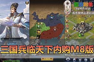 爱游网单亲测【三国兵临天下】单机H5页游端+安卓APK代金券内购七合M8版配套网页GM视频安装教学虚拟机一键端