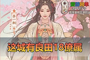 爱游网单亲测【良田千亩】最新18僚属更新皮肤360版 更新姬如雪长孙无垢魏征李善德李一桐僚属单机模拟器手游 带GM后台无限内购 视频安装教学虚拟机一键端