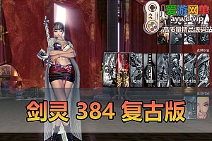 爱游网单亲测【剑灵384单机】纯复古无魔改带S123装备 完整雪峰进化树 内置GM单人群组 主线剧情 支线任务 虚拟机一键端视频安装教学
