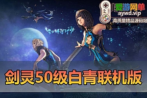 剑灵50级白青联机版 带无线火力 可怀旧1级 可直升满级打本 在线泡点券